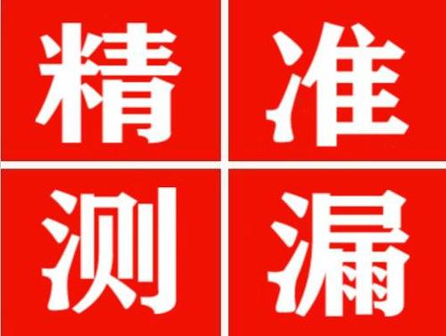 民乐尚嘉漏水精准查找